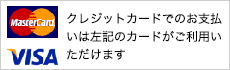 mastercard VISA クレジットカードでのお支払いは左記のカードがご利用いただけます
