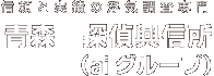 信頼と実績の浮気調査専門 青森　探偵興信所（aiグループ）